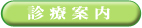 診療案内